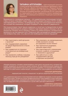 Обложка сзади Карапуз и его мама. Главная энциклопедия спокойной беременности и счастливого материнства Татьяна Аптулаева