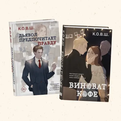 Обложка Комплект из 2 книг: Виноват кофе + Дьявол предпочитает правду