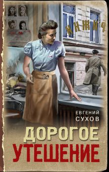 Обложка Дорогое утешение Евгений Сухов
