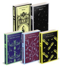 Набор "Дьявольское искушение" (комплект из 5 книг:Скорбь сатаны+ Фауст+ Мастер и Маргарита и др. )