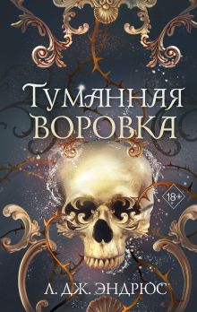 Туманная воровка