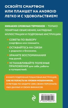 Обложка сзади Смартфон на Android. Самоучитель: просто и понятно (крупный шрифт) Василий Леонов