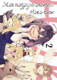 Моя подруга-олениха, Ноко-тан.Том 2