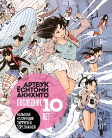 Артбук Ёситоми Акихито. Последние 10 лет. Большая коллекция скетчей и персонажей