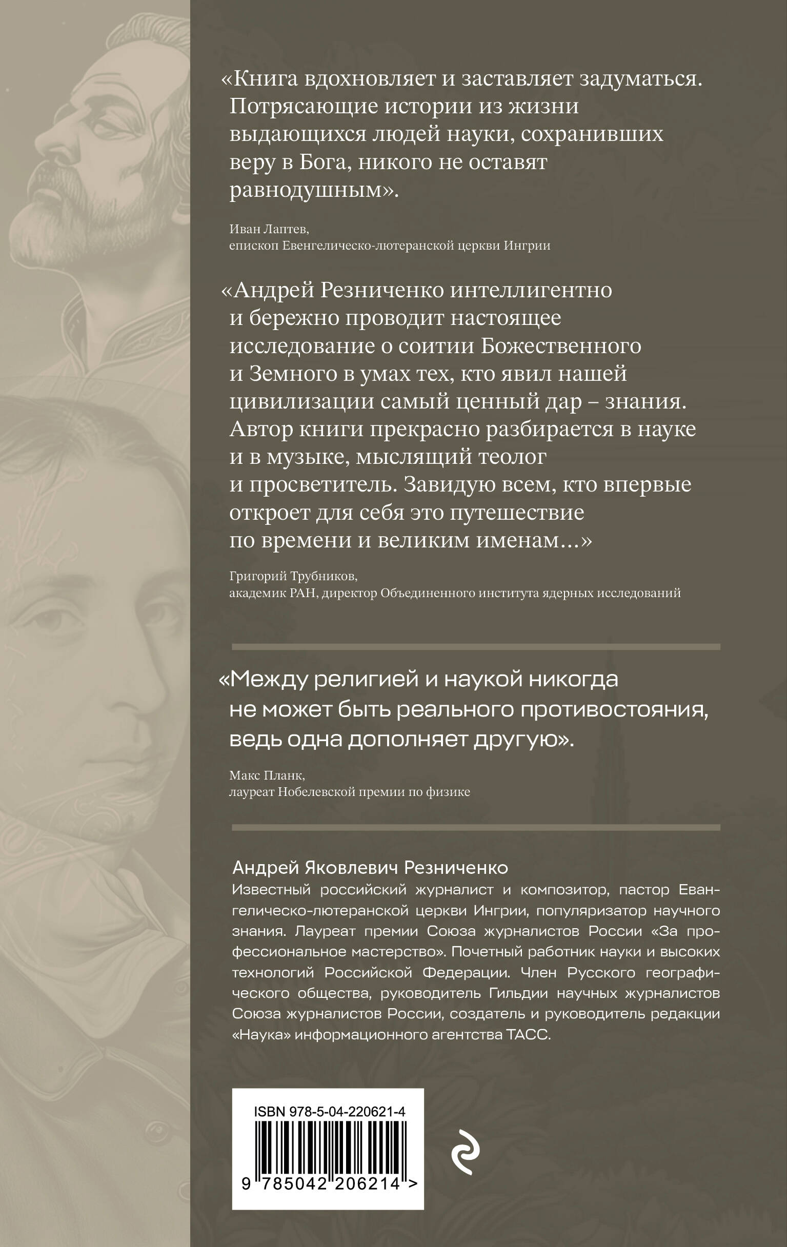 В глубинах разума и веры. Гении науки о Боге