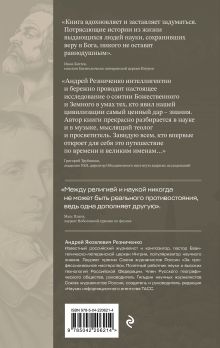Обложка сзади В глубинах разума и веры. Гении науки о Боге Андрей Резниченко