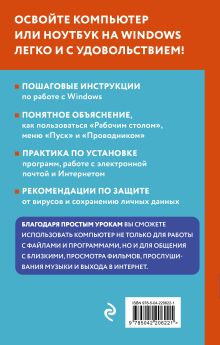 Обложка сзади Просто о компьютере и ноутбуке. Руководство для начинающих (крупный шрифт) Василий Леонов