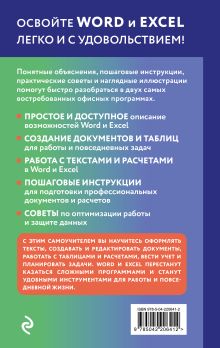 Обложка сзади Просто о Word и Excel. Руководство для начинающих (крупный шрифт) Василий Леонов