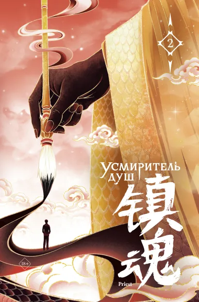 Обложка Усмиритель душ. Том 2 priest