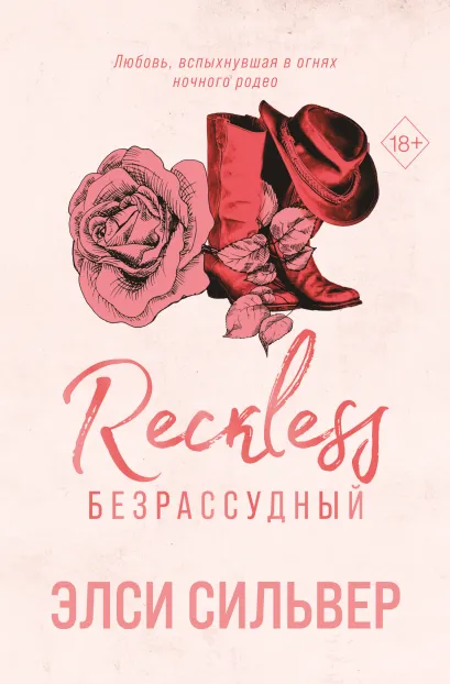 Обложка Безрассудный (#4) Элси Сильвер