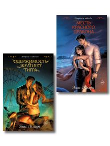 Цикл "Хроники Красных Драконов" (комплект из 2-х книг: Вопреки и навсегда. Месть Красного Дракона + Вопреки и навсегда. Одержимость Желтого Тигра)