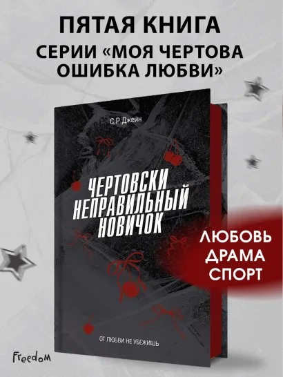 Обложка Чертовски неправильный новичок (#5) С. Р. Джейн