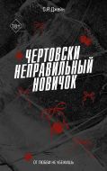 Чертовски неправильный новичок (#5)