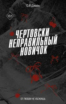 Чертовски неправильный новичок (#5)