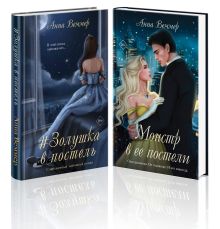 Комплект из 2-х книг Анны Веммер: #Золушка в постель + Монстр в ее постели