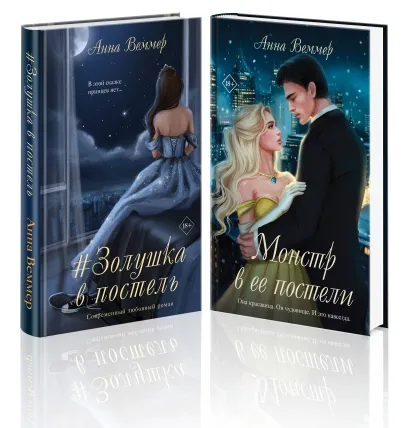 Обложка Комплект из 2-х книг Анны Веммер: #Золушка в постель + Монстр в ее постели Анна Веммер