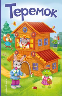 Теремок (ил. В. Салаховой)