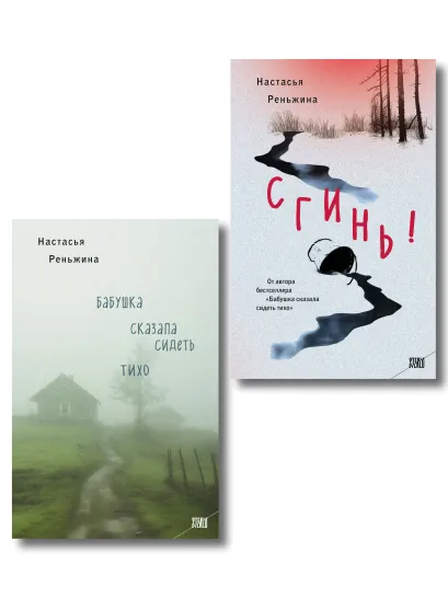 Обложка Комплект из 2-х книг Настасьи Реньжиной: 