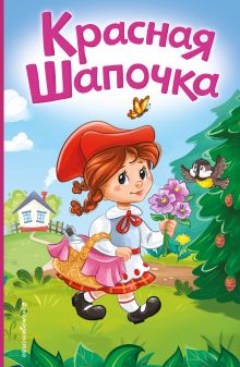 Обложка Красная Шапочка (ил. А. Серебренниковой) Шарль Перро