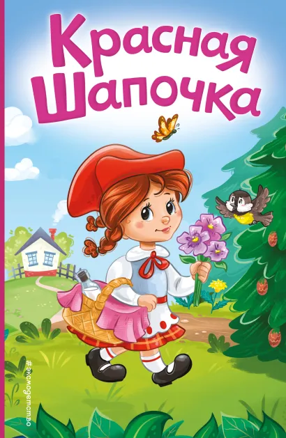 Обложка Красная Шапочка (ил. А. Серебренниковой) Шарль Перро