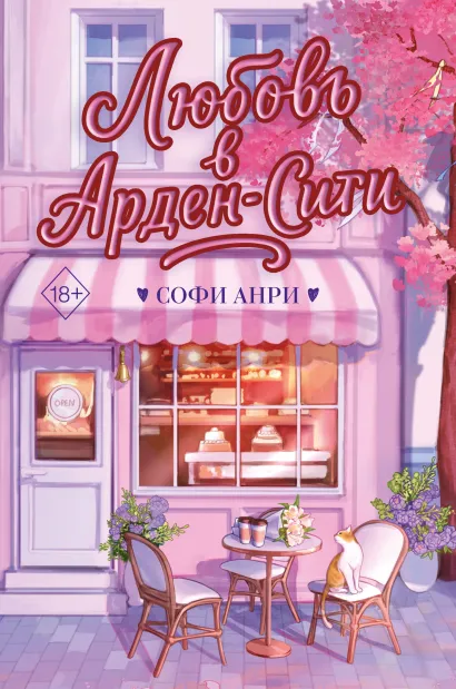 Обложка Любовь в Арден-Сити (подарочное оформление) Софи Анри