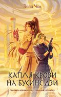 Капля крови на бусине дзи
