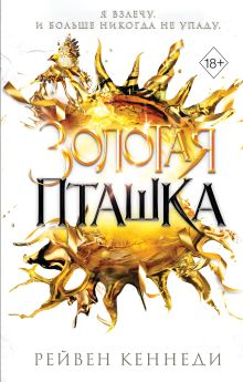 Обложка Золотая пташка (#6) Рейвен Кеннеди