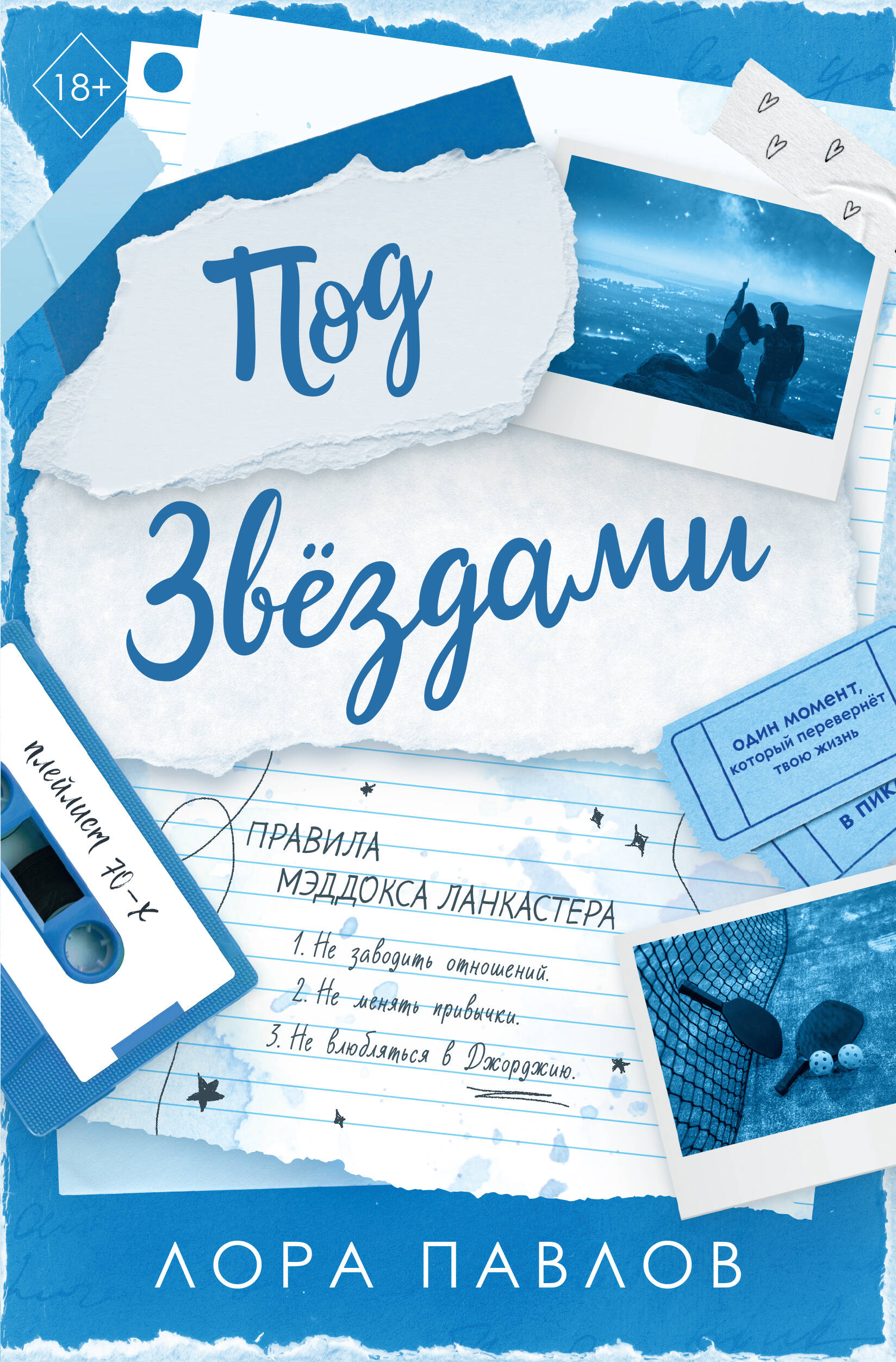 Под звездами (#2)