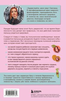 Обложка сзади Стать мамой за 40 недель. Самые необходимые знания для будущей мамы Светлана Храмайкова