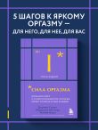 Сила оргазма. Большая книга о суперспособностях, которые может открыть в себе каждый (карманный формат)