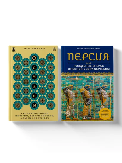 Обложка Полная история могучих государств прошлого: Османская империя и Древняя Персия. Комплект из 2 книг