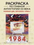 Раскраска 1984. Большой брат следит за тобой