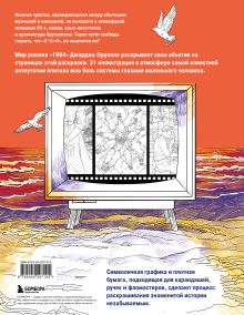 Обложка сзади Раскраска 1984. Большой брат следит за тобой Софья Мироедова