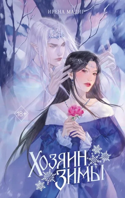 Обложка Хозяин Зимы Ирена Мадир