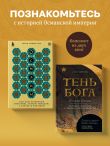 Погружение в историю Османской империи. Комплект из 2 книг