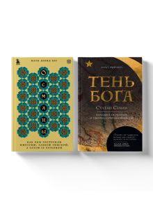 Обложка Погружение в историю Османской империи. Комплект из 2 книг 
