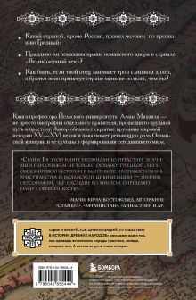 Обложка сзади Погружение в историю Османской империи. Комплект из 2 книг 
