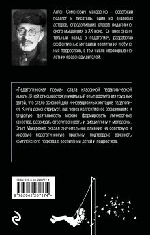 Обложка сзади Педагогическая поэма Антон Макаренко