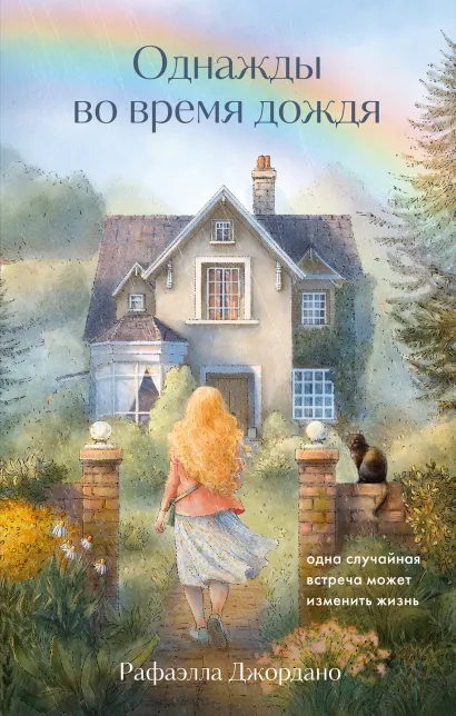 Обложка Однажды во время дождя. Одна случайная встреча может изменить жизнь Рафаэлла Джордано