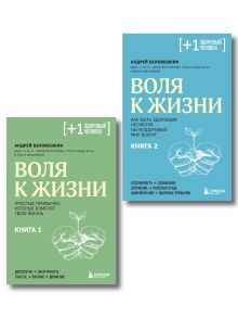 Обложка Воля к жизни, комплект из 2-х книг 