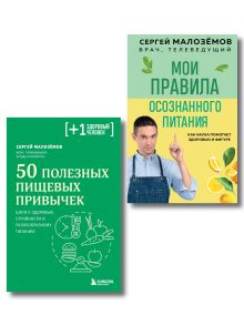 Принципы стройности Малозёмова, комплект из 2-х книг