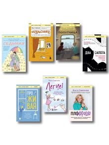 Обложка Ольга Савельева: «Попутчица», «Седьмая», «ПлоХорошо», «Два сапога», «ПроЖИВАЯ», «Легче», «Апельсинки». Комплект из 7 книг
