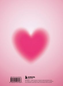 Обложка сзади Дневник осознанности и любви к себе. 90 дней, которые станут началом новой жизни (яркий) 