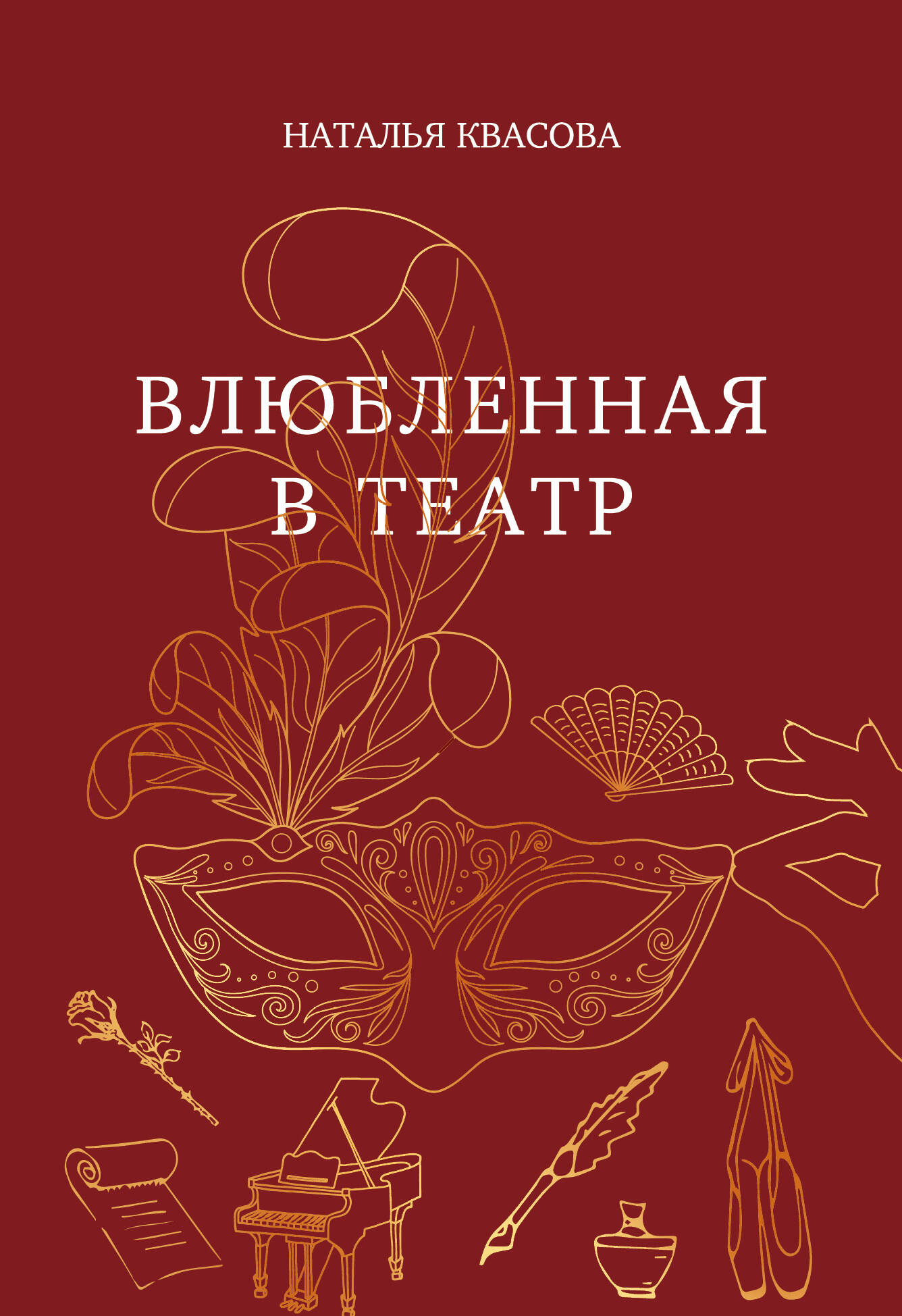  книга Влюбленная в театр