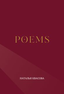 POEMS. Сборник стихотворений