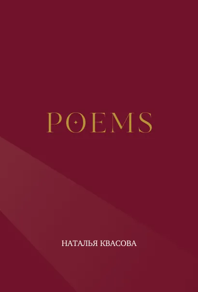 Обложка POEMS. Сборник стихотворений Наталья Квасова