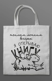 Шоппер "Теплым летним вечером"