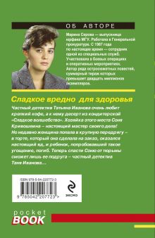 Обложка сзади Сладкое вредно для здоровья Марина Серова