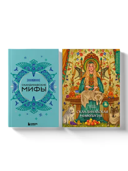 Обложка Комплект из книги и раскраски. Скандинавские мифы