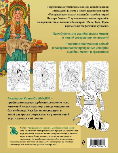 Комплект из книги и раскраски. Скандинавские мифы
